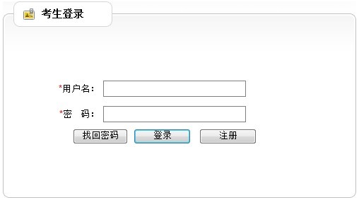 云南省2012年政法干警招錄培養(yǎng)體制改革試點工作網絡報名流程演示