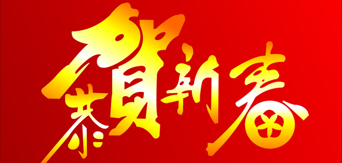 航帆培訓(xùn)祝您新春快樂！