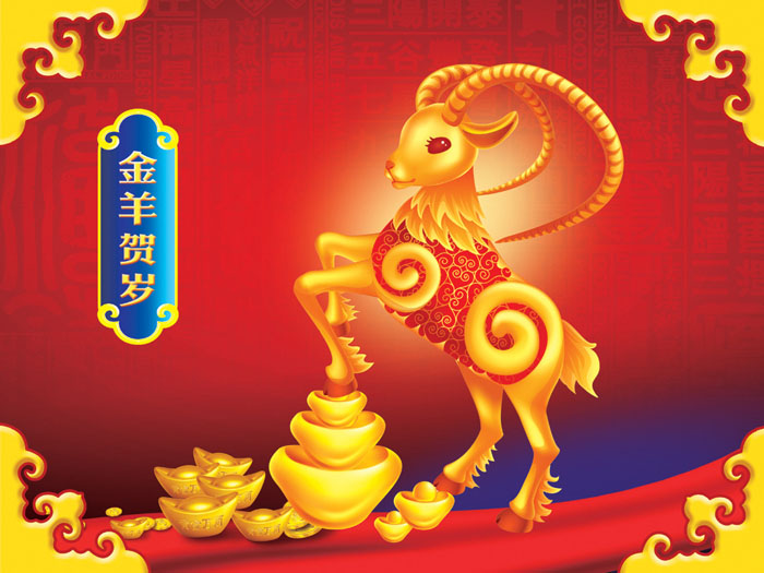 金羊賀歲！