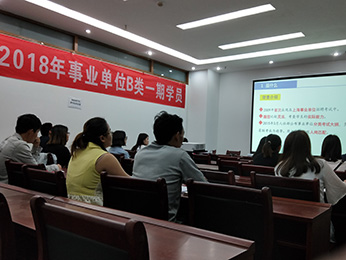2018年云南省5.26事業(yè)單位統(tǒng)考B類(lèi)第一期培訓(xùn)課堂圖片