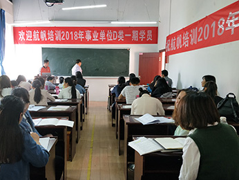 2018年云南省5.26事業(yè)單位統(tǒng)考D類(lèi)第一期培訓(xùn)課堂圖片