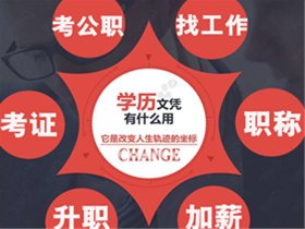 國民教育 國家承認 成教專升本火熱報名！