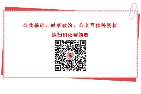 公共基礎(chǔ)知識、時事政治、公文寫作資料免費(fèi)領(lǐng)取