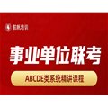 【備考推薦】2025年事業(yè)單位聯(lián)考系統(tǒng)精講課，免費試看，配套資料包郵到家