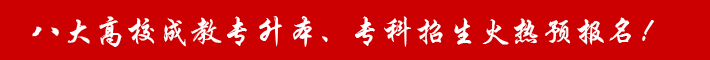 云南省八大高校成教專升本、?？普猩馃犷A(yù)報(bào)名！